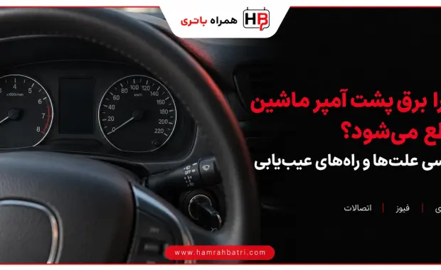 چرا برق پشت آمپر میاد ولی ماشین استارت نمی‌خورد؟